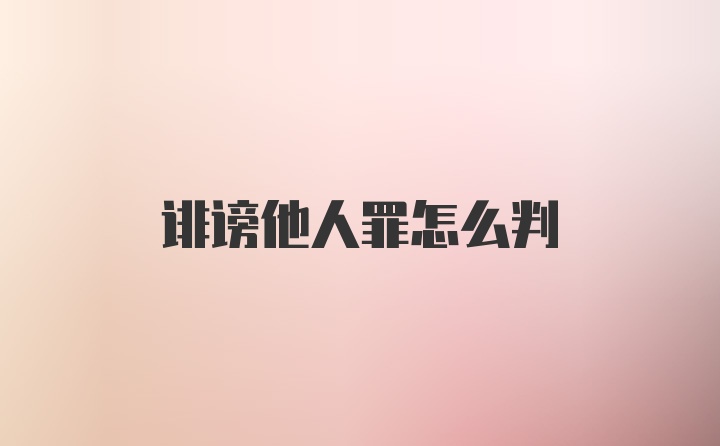 诽谤他人罪怎么判