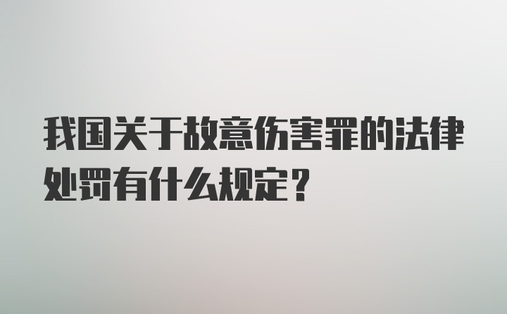 我国关于故意伤害罪的法律处罚有什么规定？