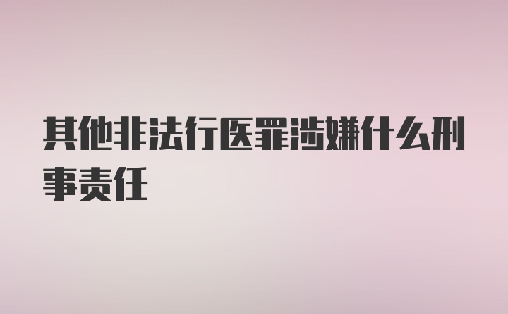 其他非法行医罪涉嫌什么刑事责任