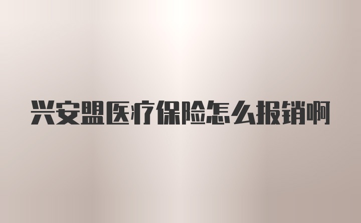 兴安盟医疗保险怎么报销啊