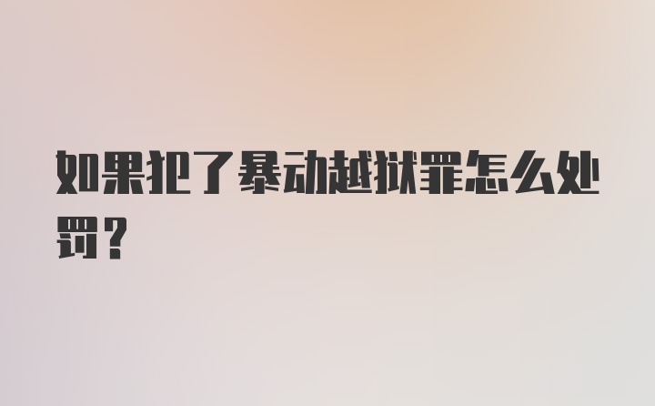 如果犯了暴动越狱罪怎么处罚？