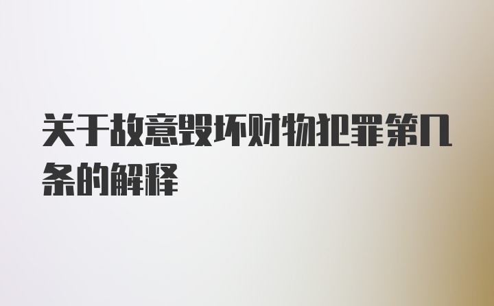 关于故意毁坏财物犯罪第几条的解释