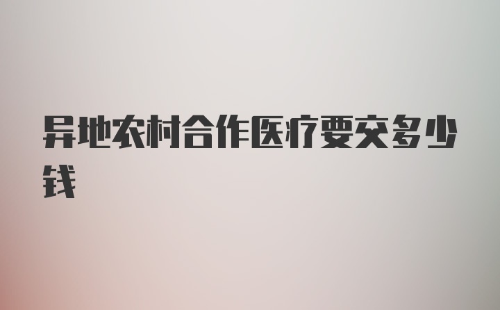 异地农村合作医疗要交多少钱