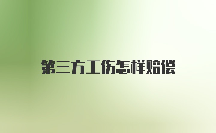 第三方工伤怎样赔偿