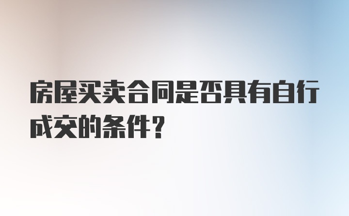 房屋买卖合同是否具有自行成交的条件?