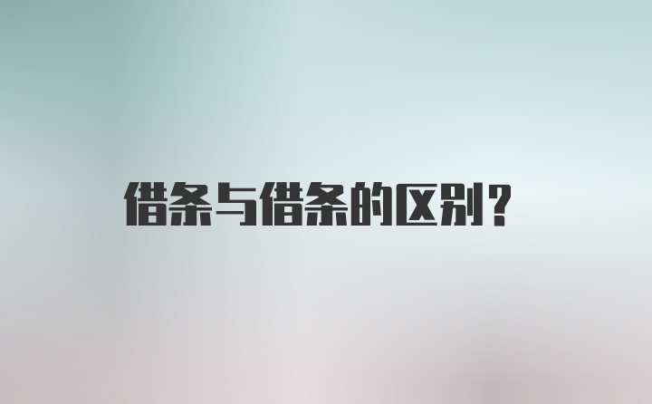 借条与借条的区别?