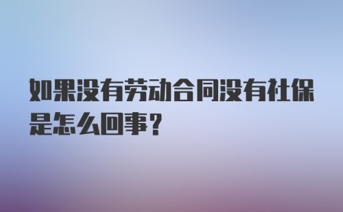 如果没有劳动合同没有社保是怎么回事？