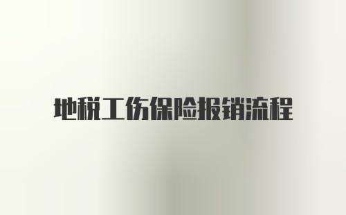 地税工伤保险报销流程