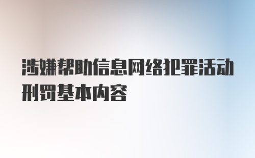 涉嫌帮助信息网络犯罪活动刑罚基本内容