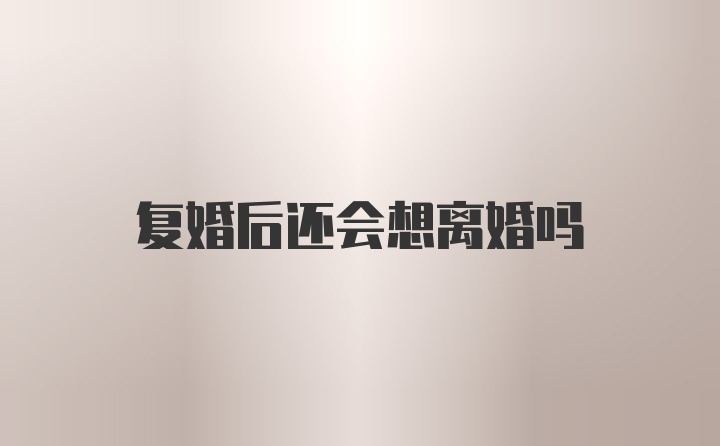复婚后还会想离婚吗