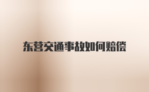 东营交通事故如何赔偿