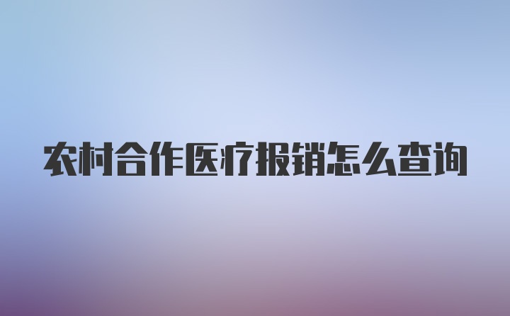 农村合作医疗报销怎么查询