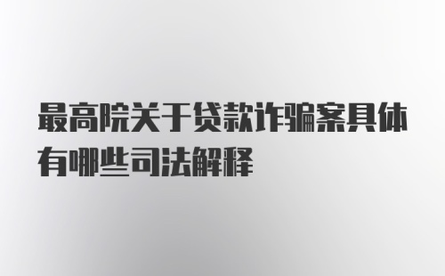 最高院关于贷款诈骗案具体有哪些司法解释