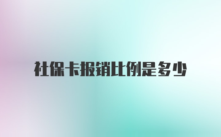 社保卡报销比例是多少