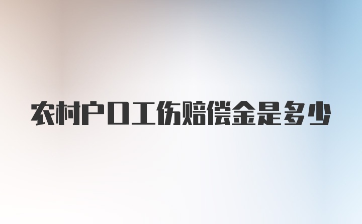 农村户口工伤赔偿金是多少