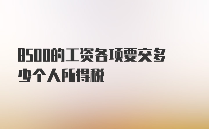 8500的工资各项要交多少个人所得税