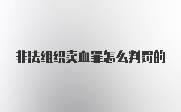 非法组织卖血罪怎么判罚的