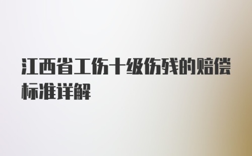 江西省工伤十级伤残的赔偿标准详解