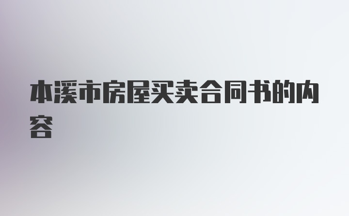 本溪市房屋买卖合同书的内容