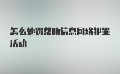 怎么处罚帮助信息网络犯罪活动