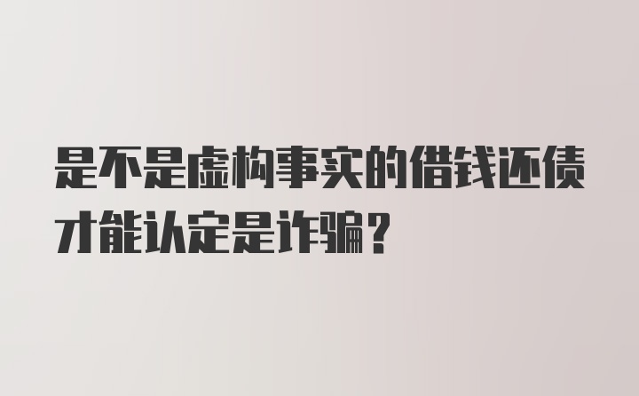 是不是虚构事实的借钱还债才能认定是诈骗？