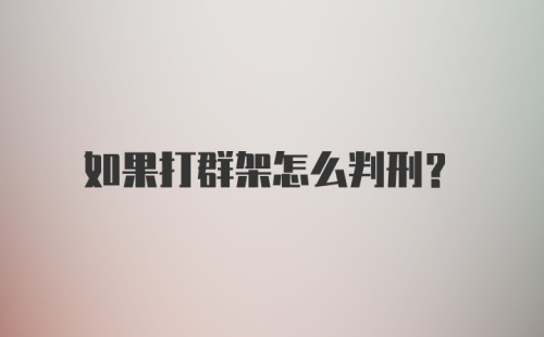 如果打群架怎么判刑？