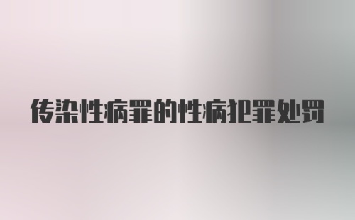 传染性病罪的性病犯罪处罚