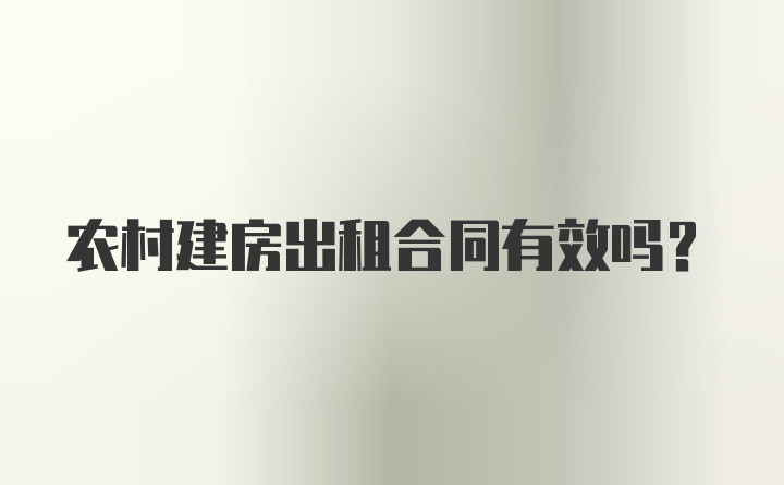 农村建房出租合同有效吗？