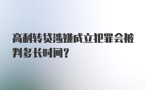 高利转贷涉嫌成立犯罪会被判多长时间?