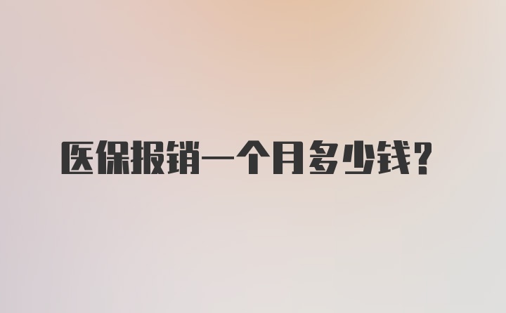 医保报销一个月多少钱?