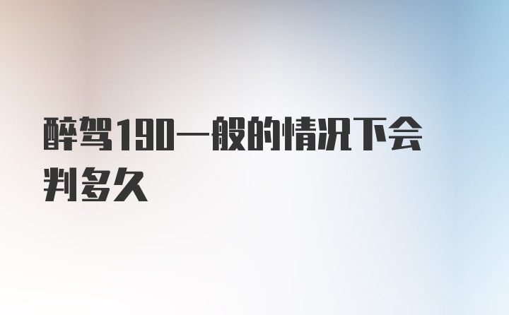 醉驾190一般的情况下会判多久