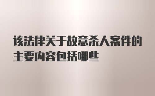 该法律关于故意杀人案件的主要内容包括哪些