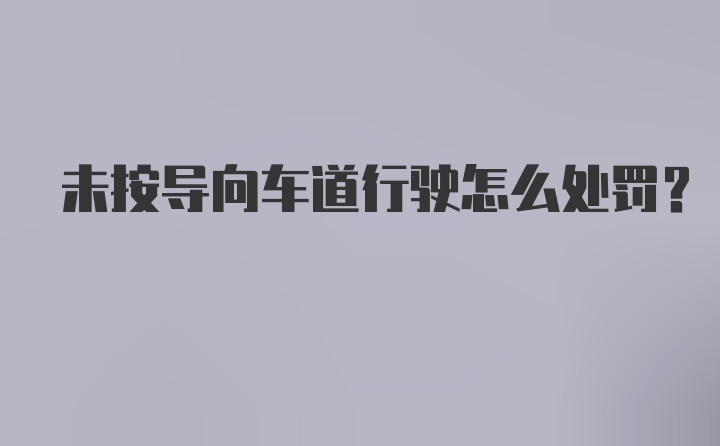 未按导向车道行驶怎么处罚？