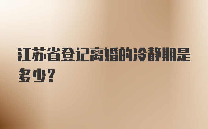 江苏省登记离婚的冷静期是多少？