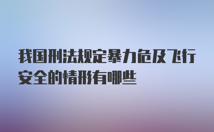 我国刑法规定暴力危及飞行安全的情形有哪些