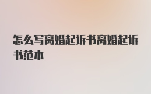 怎么写离婚起诉书离婚起诉书范本