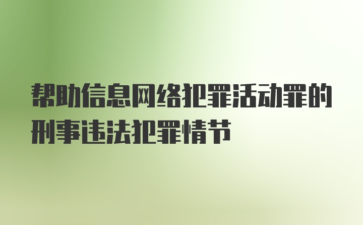 帮助信息网络犯罪活动罪的刑事违法犯罪情节