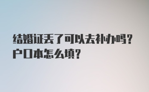 结婚证丢了可以去补办吗？户口本怎么填？