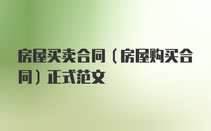 房屋买卖合同（房屋购买合同）正式范文