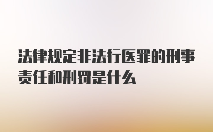 法律规定非法行医罪的刑事责任和刑罚是什么