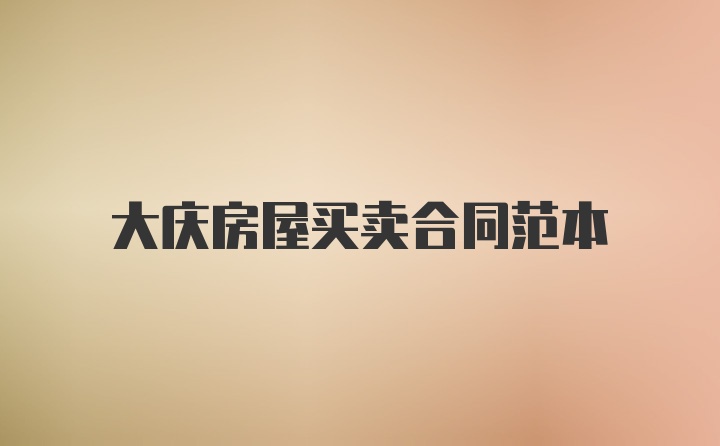 大庆房屋买卖合同范本