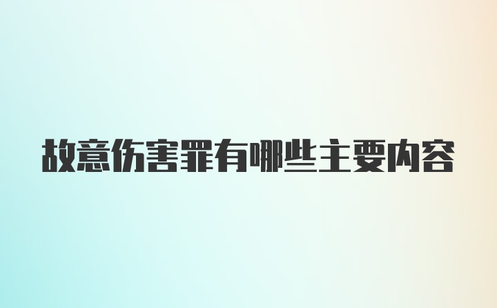 故意伤害罪有哪些主要内容