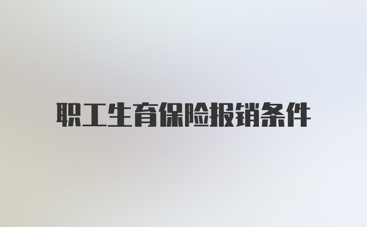 职工生育保险报销条件