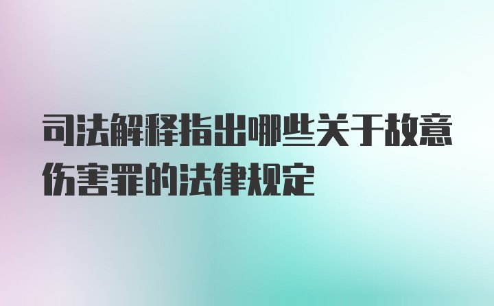 司法解释指出哪些关于故意伤害罪的法律规定