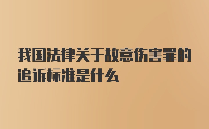 我国法律关于故意伤害罪的追诉标准是什么