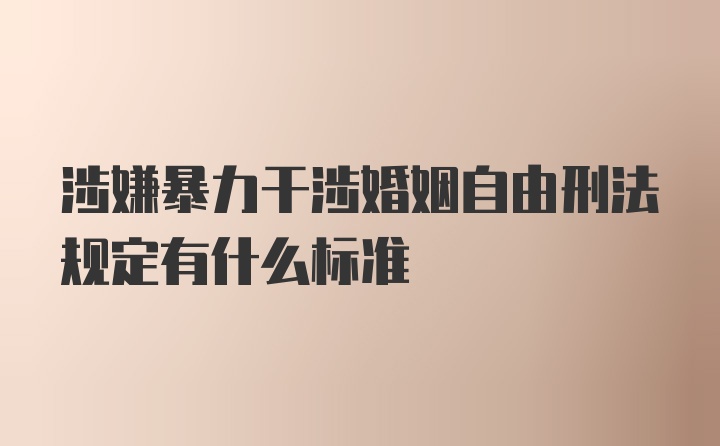 涉嫌暴力干涉婚姻自由刑法规定有什么标准