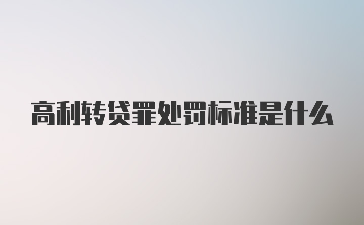 高利转贷罪处罚标准是什么