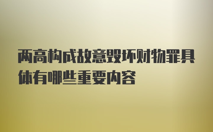 两高构成故意毁坏财物罪具体有哪些重要内容