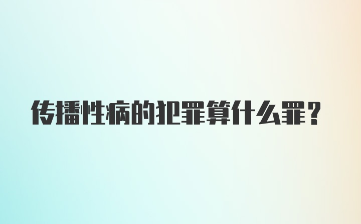 传播性病的犯罪算什么罪？