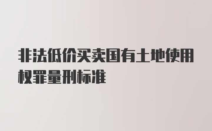 非法低价买卖国有土地使用权罪量刑标准